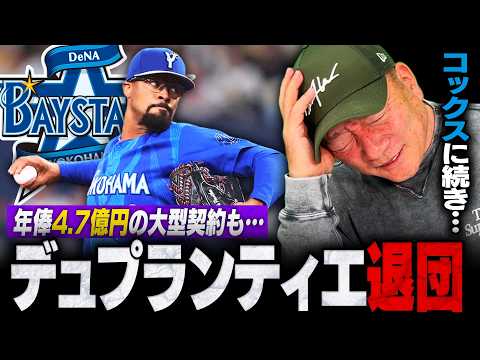 【退団】DeNAデュプランティエが退団…昨年阪神から年俸4.7億円の大型契約で獲得も右肘手術で今季絶望に…この件について高木豊の見解は？