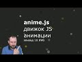 Anime.js - Эпизод 10 - SVG