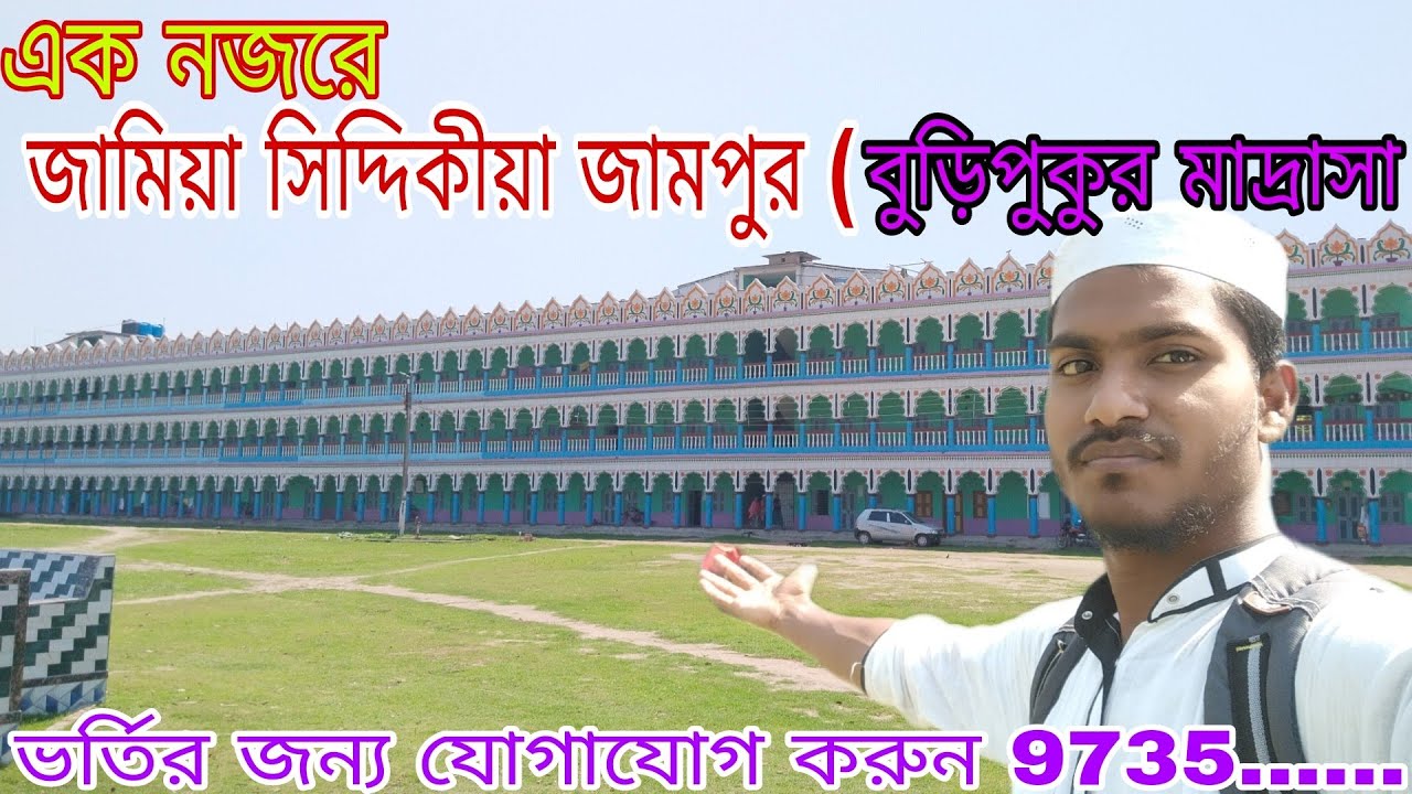 পশ্চিমবঙ্গের সনামধন্য মাদ্রাসা। জামিয়া সিদ্দিকীয়া জামপুর (বুড়িপুকুর