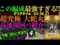 【モンスト】ぶっ壊れ最強コンビで超簡単に運極達成!!超究極『大蛇丸』の高速周回パ紹介&書庫枠2編成でクエスト徹底解説&艦隊で使ってみた!!【ナルトコラボ】
