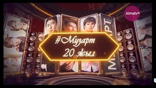 "МузАРТ" тобына 20 жыл І ЭКСКЛЮЗИВ І Деректі фильм