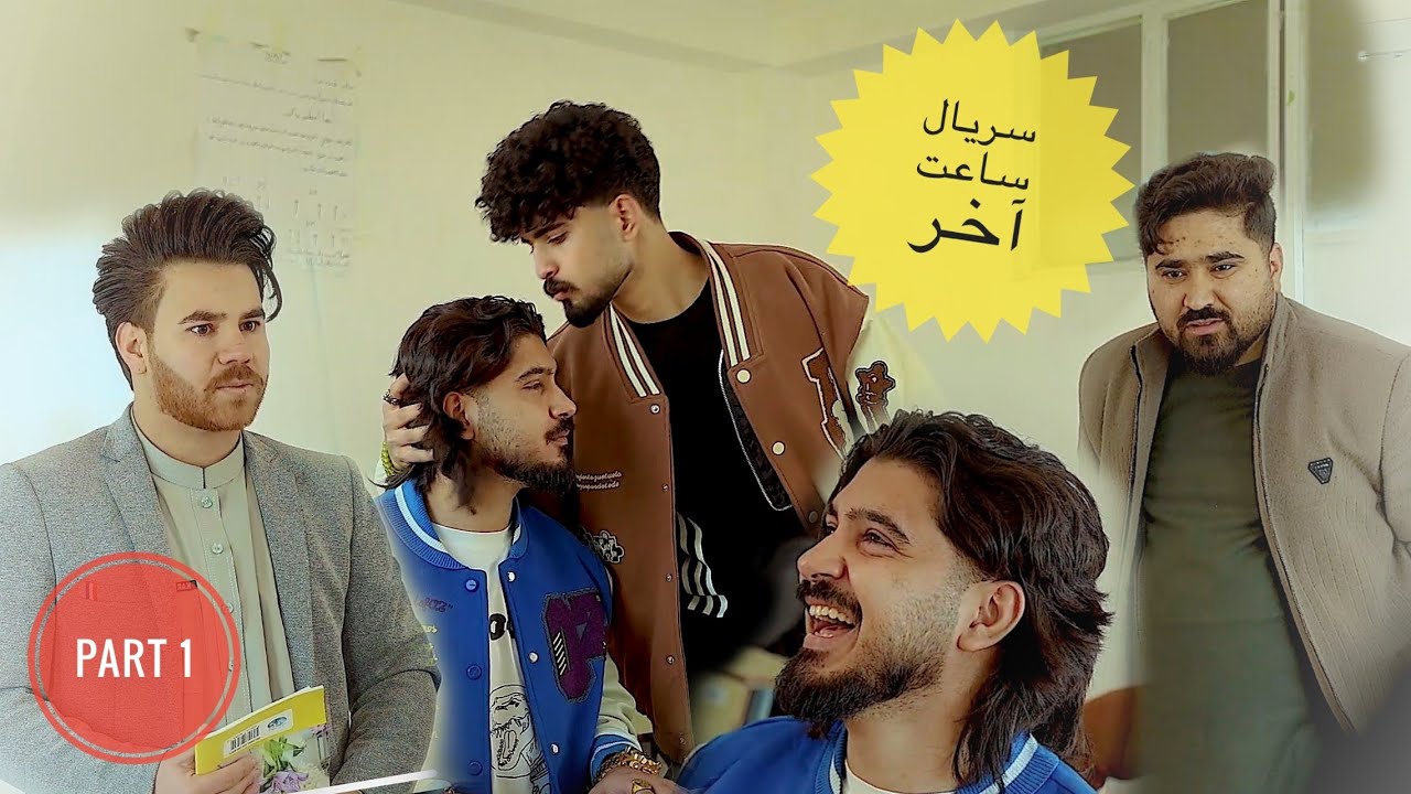 ساعت آخر(قسمت اول)😎😂