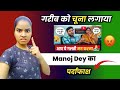 गरीब के साथ धोखा हुआ ❗😭 || Manoj Dey का काला सच 🤬 💯 #manojdey @YoutubeWaleBaba86