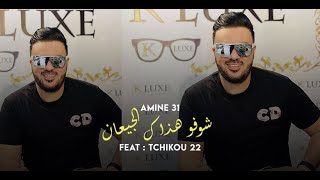 Amine 31 - Choufou Hadak El Ji3an - شوفو هذاك الجيعان Avec Tchikou 22 ( Live 2021 )