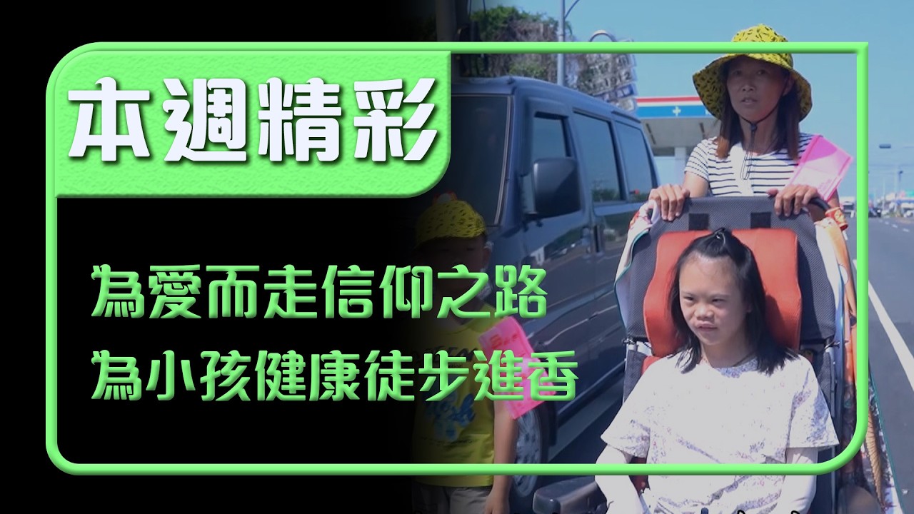為愛而走的信仰之路！媽媽為亮亮健康徒步進香 在烈日中收穫最深的祝福｜本週精彩｜寶島神很大