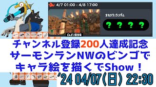 【サーモンランNW】チャンネル登録200人達成したのでサモランダムのビンゴで絵を描くでShow！(ビンゴ編)[Vtuber/御狗梳ガヴィア]