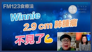 [癌症系列] Winnie親身分享以FM123天然食療法，2.9cm肺腫瘤不見了👍😃 (繁簡中字幕)