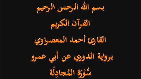 سُّوْرَة المُجادِلَة- برواية الدوري عن أبي عمرو-القارئ أحمد المعصراوي
