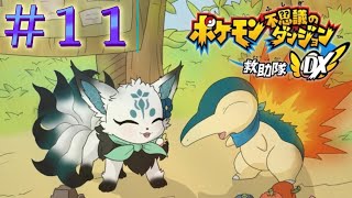 【完全初見】今日もポケモンを助けるノ！＃１１【ポケダンDX/ポケモン不思議のダンジョン救助隊DX】
