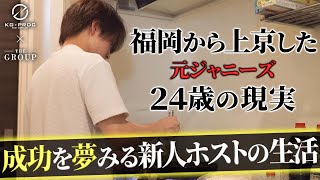 【元ジャニーズ】挫折からの再起、歌舞伎町への挑戦のため上京した新人ホストのリアル【KG-PRODUCE】