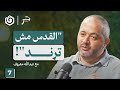كيف نفهم واقع القدس اليوم عبدالله معروف جسر بودكاست 