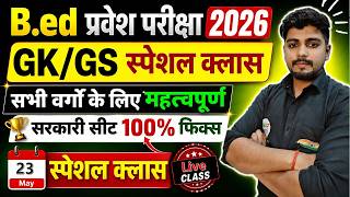 B.ed Entrance Exam Full Prepration 2026 || Bed Entrance Exam 2026 | GK/GS | 23 May