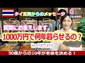 【タイ移住】パタヤで1000万円は何年暮らせるの？