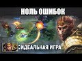 НОЛЬ ОШИБОК: Monkey King: «Идеальная игра»