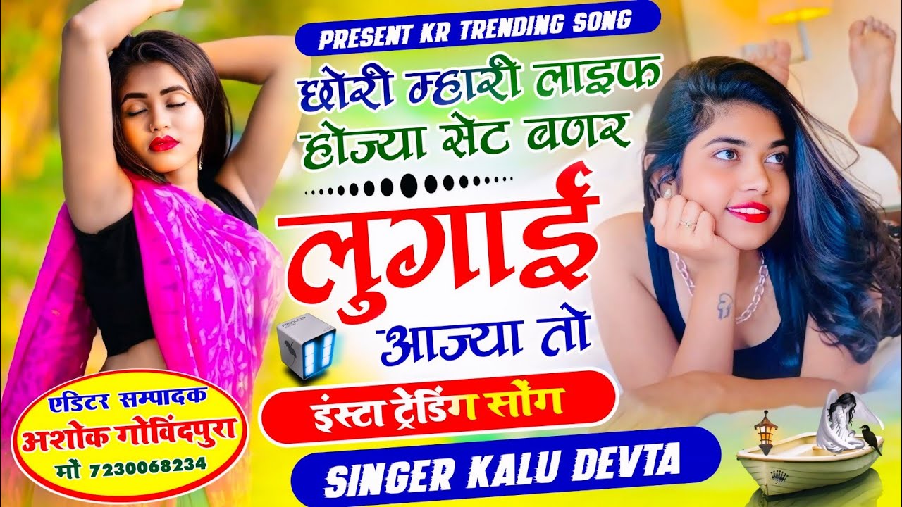 इस सीज़न का सबसे ट्रेडिंग सोंग  √ छोरी म्हारी लाइफ हाेज्या सेट बणर लुगाई आज्या तो ~ Singer Kr Devta