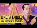 Разбор школы танцев dadadance | ошибки танцевальной студии | обучение танцам как бизнес