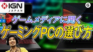 【IGN JAPANとコラボ】ゲーミングPCをコーディネートしてもらいました