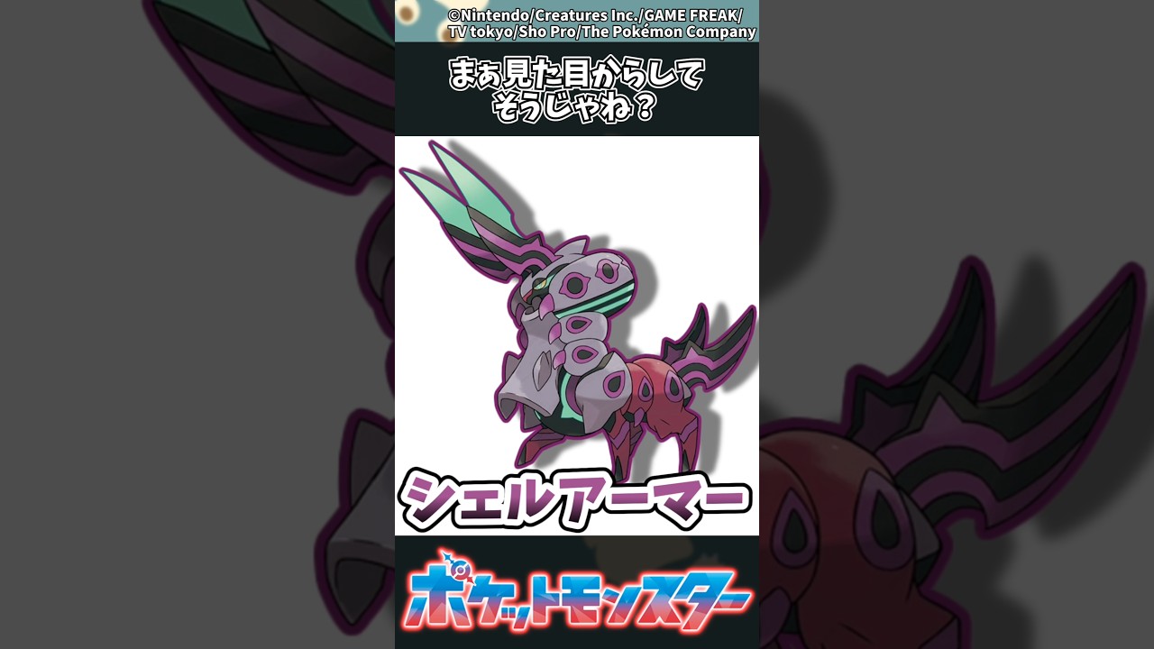 【ポケモン】まぁ見た目からしてそうじゃね？ #ポケモン #反応集 #チャンピオンズ