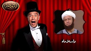 تياترو مصر | الموسم الأول الحلقة 14 |  وإسلاماه