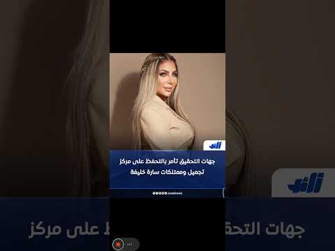 قرار حاسم من جهات التحقيق بالتحفظ على كافة الأموال والممتلكات العائدة للمنتجة الفنية سارة خليفة