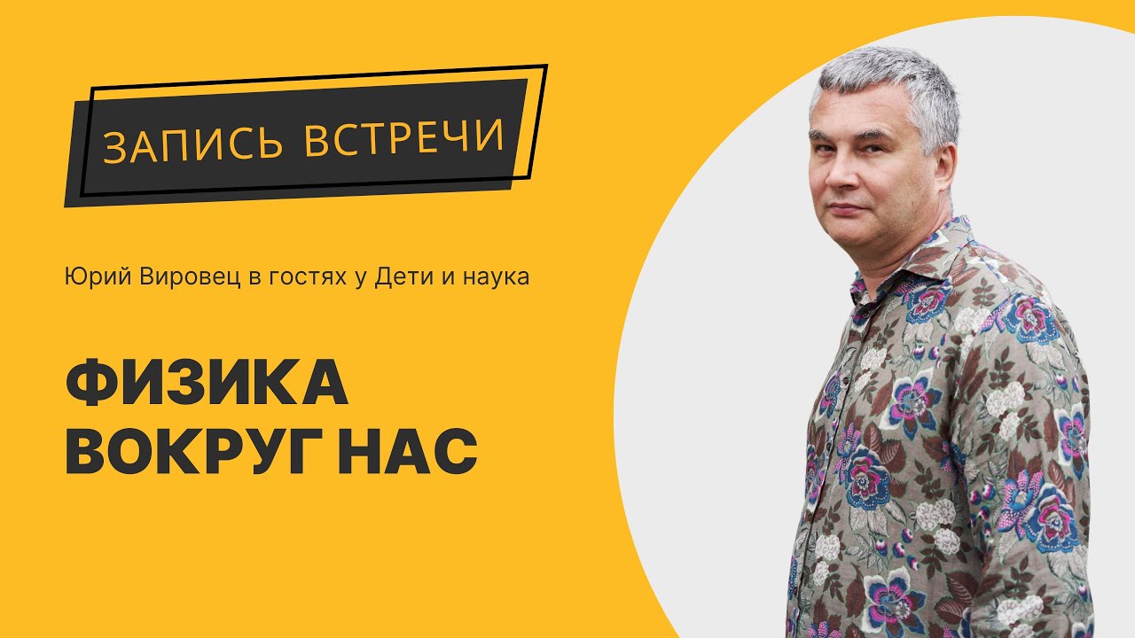 Физика вокруг нас. Как разговаривать о науке с современными детьми: интервью с Юрием Вировцом