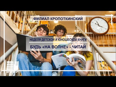 'Будь 'на волне' - читай'