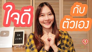 เราจะใจดีกับตัวเองได้อย่างไร | หมอจริง DR JING