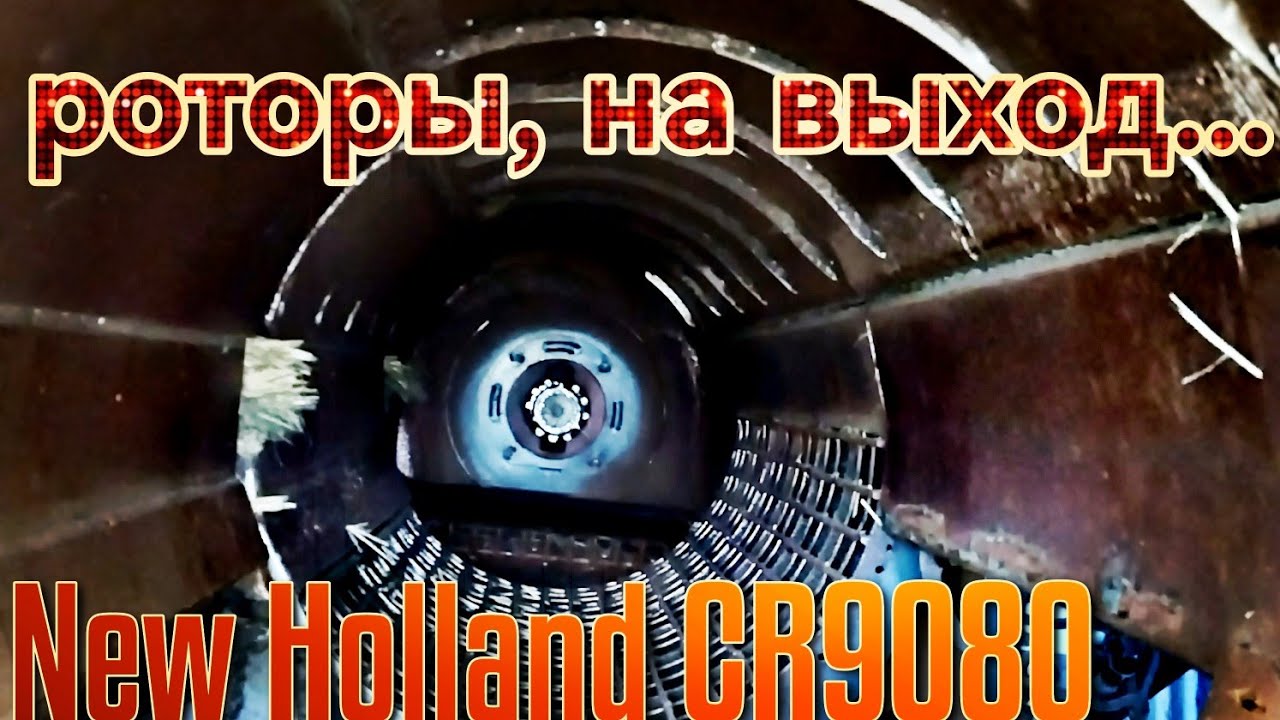 4) Комбайн New Holland cr9080. демонтаж наклонки и роторов.