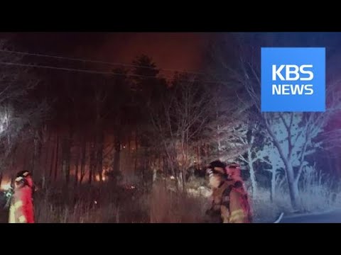 강원 고성·강릉서 산불…공사장 임시가설물 무너져 / KBS뉴스(News)