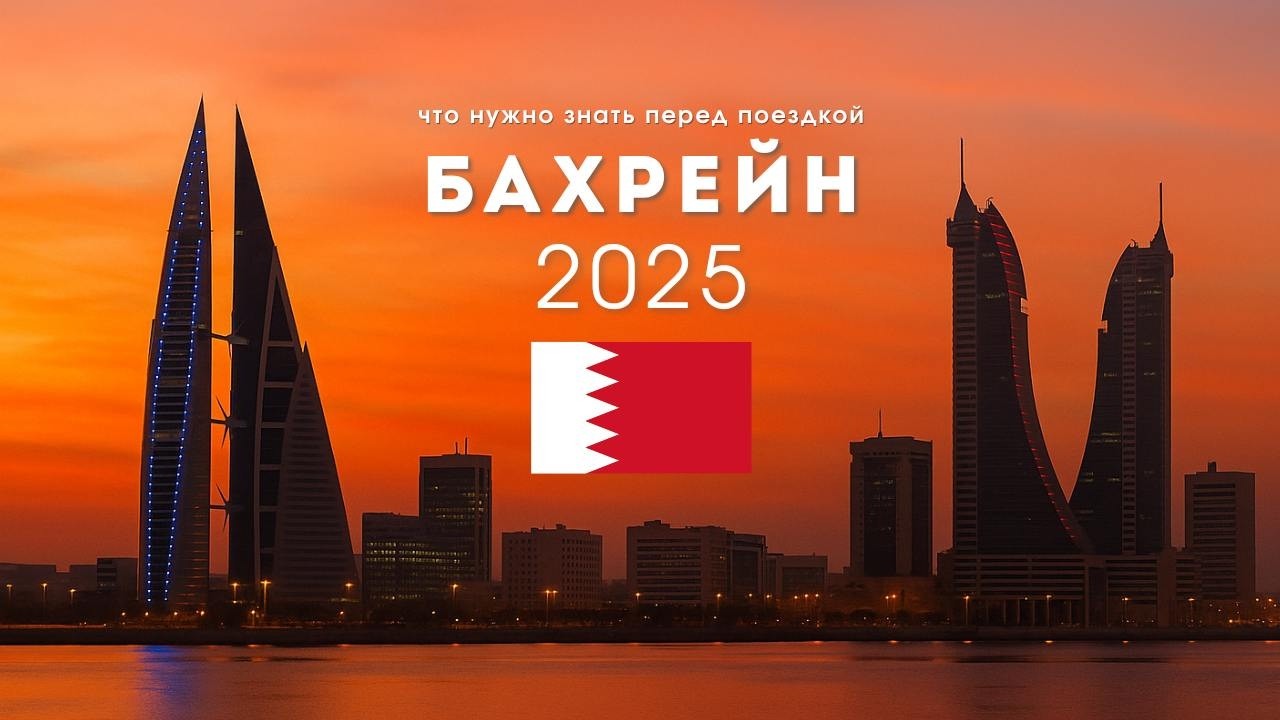 БАХРЕЙН 2025 | ВСЁ, ЧТО НУЖНО ЗНАТЬ ПЕРЕД ПОЕЗДКОЙ