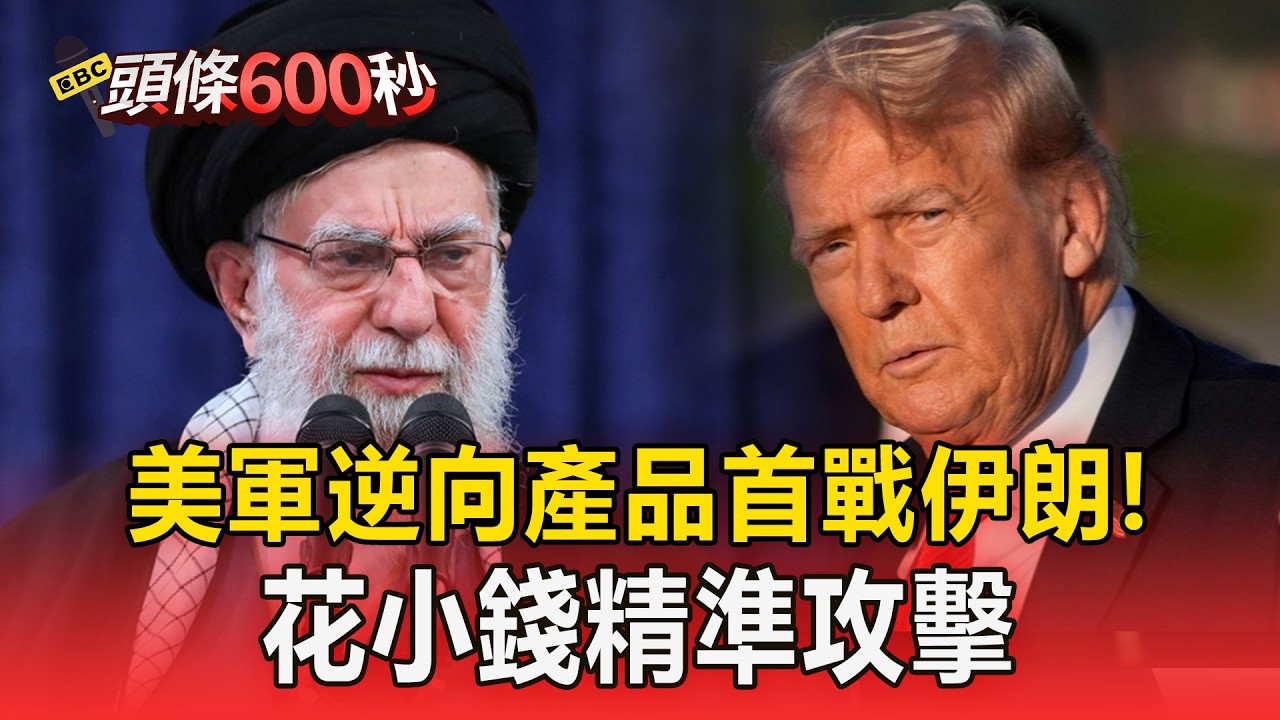 美軍「花小錢精準攻擊」以彼之道還施彼身！逆向產品首戰伊朗「戰事將繼續」【頭條600秒】