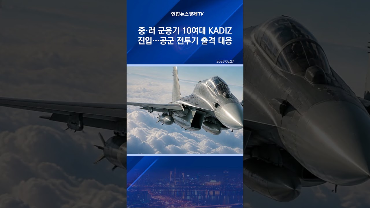 중·러 군용기 10여대 KADIZ 진입…공군 전투기 출격 대응