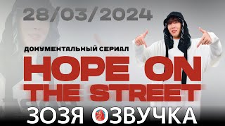 Озвучка Зозя 🤡 Документальный Сериал Хосока 'Hope On The Street' Docu Series Announcement На Русском