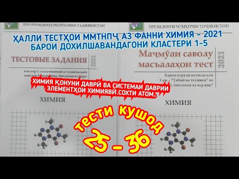 #ХИМИЯ #ҚОНУНИ ДАВРӢ ВА СИСТЕМАИ ДАВРИИ ЭЛЕМЕНТҲОИ ХИМИЯВӢ.СОХТИ АТОМ.