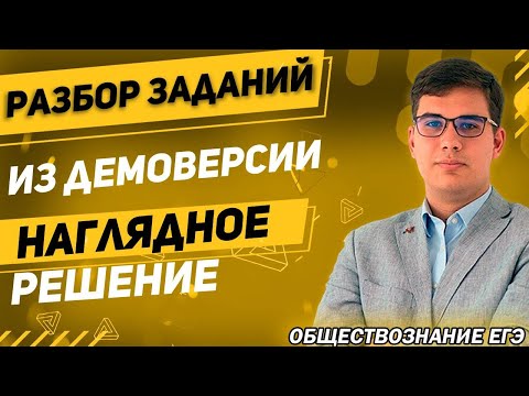 🔴ЕГЭ Обществознание 2022 | Разбор заданий из ДЕМОверcии ЕГЭ | Наглядное решение