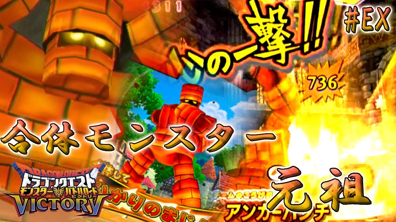 DQMBV】合体モンスター元祖 『怒りの魔人』 前編 #EX22【実況 DQMBV】合体モンスター元祖 『怒りの魔人』 前編 #EX22【実況