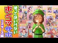 マスターズ育成前に見てほしいポンコツ・使えるサポ凸別評価【ウマ娘】