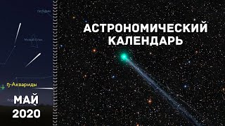 Астрономический календарь: май 2020