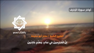 تلاوة عذبة من سورة الزخرف القارئ معتز أبو سنينة