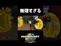 絶対避けれないワンワン【マリオカートワールド】#shorts