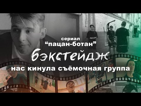 ПАЦАН-БОТАН, BACKSTAGE со съемок СЕРИАЛА «ПАЦАН-БОТАН»