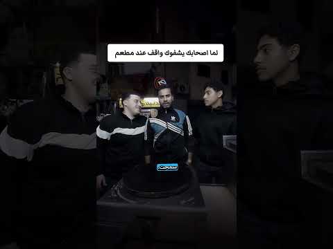 لما اصحابك يشفوك واقف عند مطعم قطمة كريب رقم واحد فى اسيوط