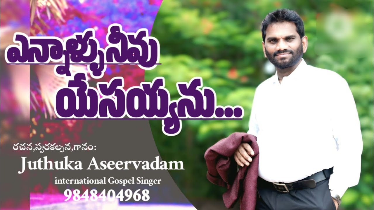 Juthuka Aseervadam Garu songs| ఎన్నాళ్ళు నీవు యేసయ్యను  ఎందక నీవు ఆ ప్రేమ