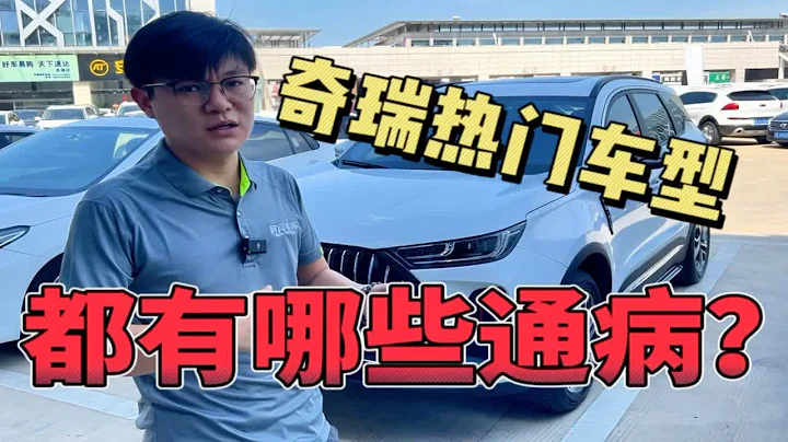 奇瑞熱門車型，都有哪些通病？ - 天天要聞