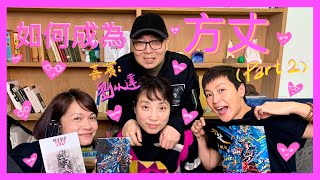 如何成為方丈 Part 2 (嘉賓: 劉以達) | 菇武門Podcast Ep. 165