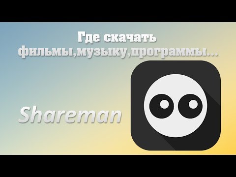 Где скачать фильмы, музыку, файлы... Программа Shareman.