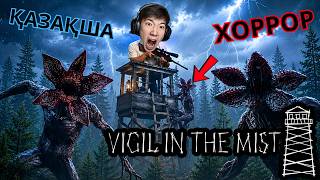 Орманда қалып қалдым...сол кезде...☠️ | Vigil in the mist (хоррор) 🎮