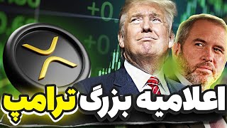 فوری 🔥 اعلامیه بزرگ ترامپ برای کریپتو💥هولدرهای ریپل آماده باشید