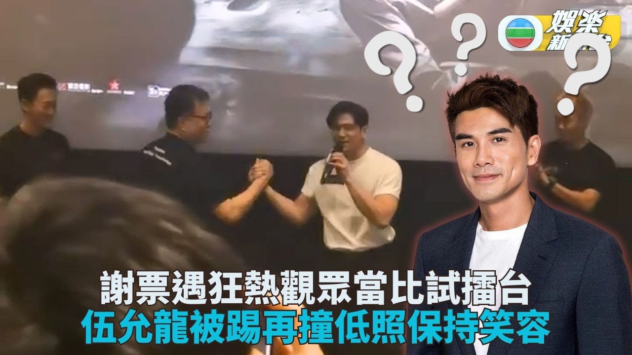 伍允龍謝票遇魯莽觀眾「比試」 被踢再撞低仍保大將之風
