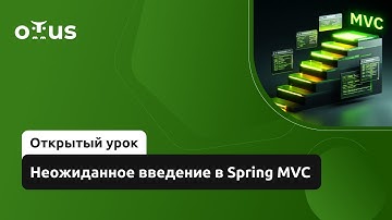 Неожиданное введение в Spring MVC // Демо-занятие курса «Разработчик на Spring Framework»